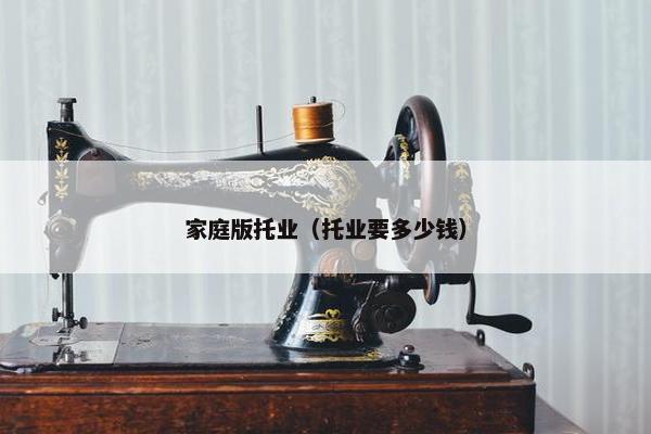 家庭版托业（托业要多少钱）