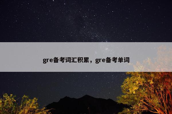 gre备考词汇积累，gre备考单词