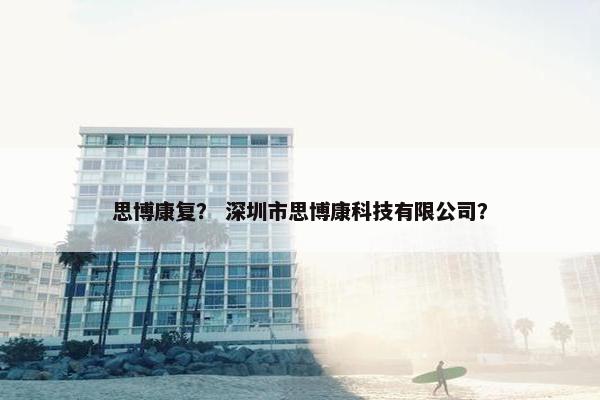 思博康复？ 深圳市思博康科技有限公司？