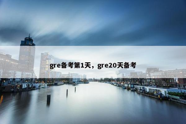 gre备考第1天，gre20天备考