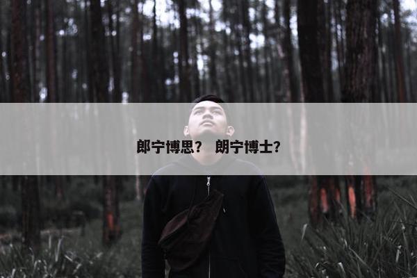 郎宁博思？ 朗宁博士？