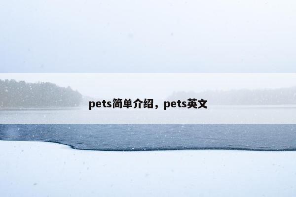 pets简单介绍，pets英文