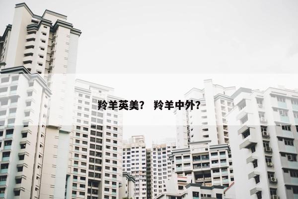 羚羊英美？ 羚羊中外？