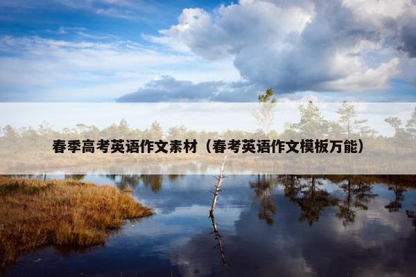 春季高考英语作文素材（春考英语作文模板万能）