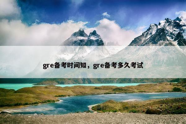 gre备考时间知，gre备考多久考试