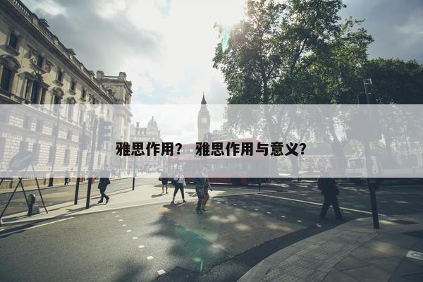 雅思作用？ 雅思作用与意义？