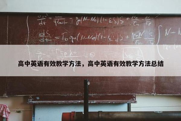 高中英语有效教学方法，高中英语有效教学方法总结