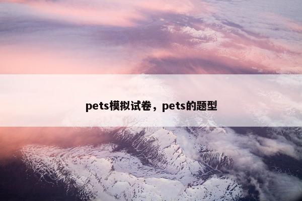 pets模拟试卷，pets的题型