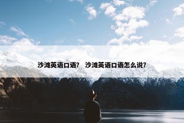 沙滩英语口语？ 沙滩英语口语怎么说？