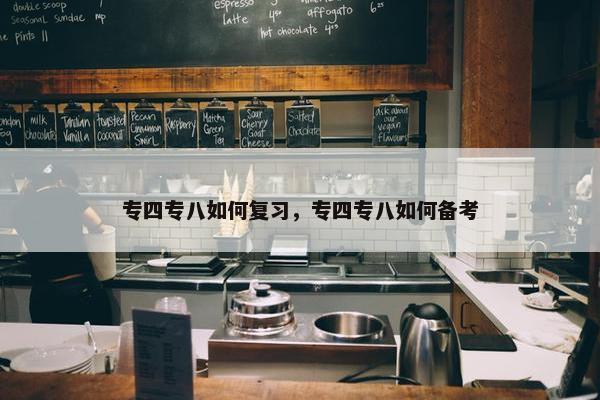 专四专八如何复习，专四专八如何备考