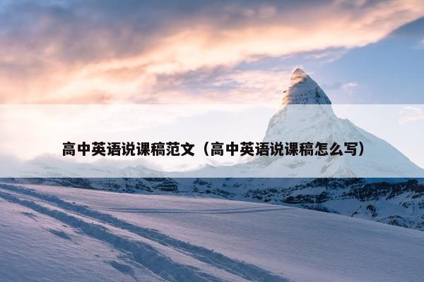 高中英语说课稿范文（高中英语说课稿怎么写）