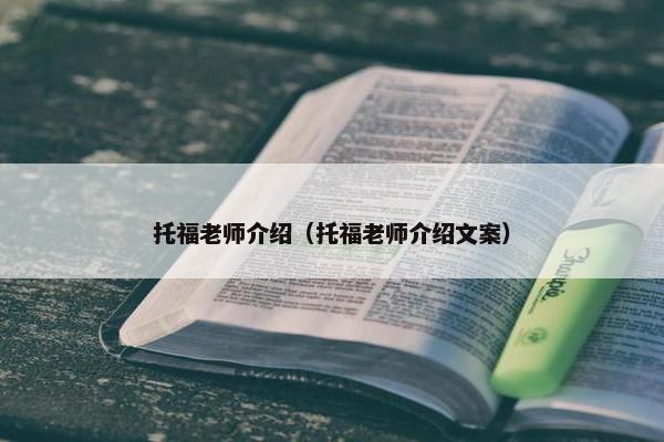 托福老师介绍（托福老师介绍文案）