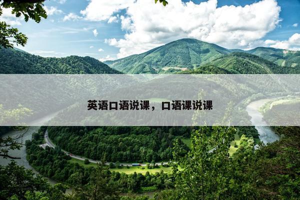 英语口语说课，口语课说课
