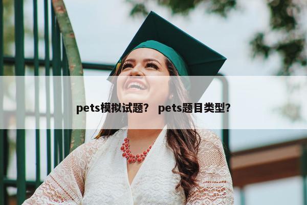 pets模拟试题？ pets题目类型？