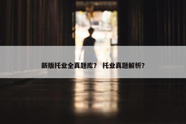 新版托业全真题库？ 托业真题解析？