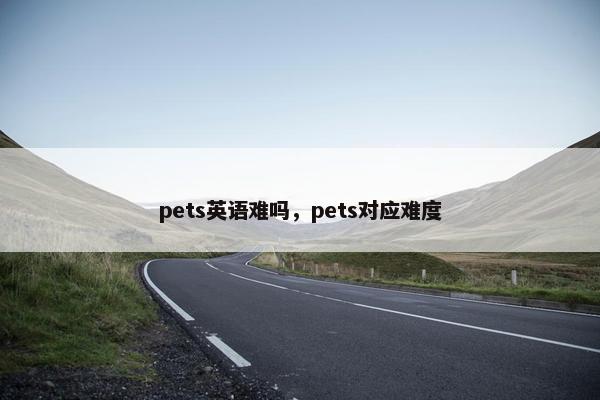 pets英语难吗，pets对应难度