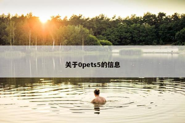 关于0pets5的信息