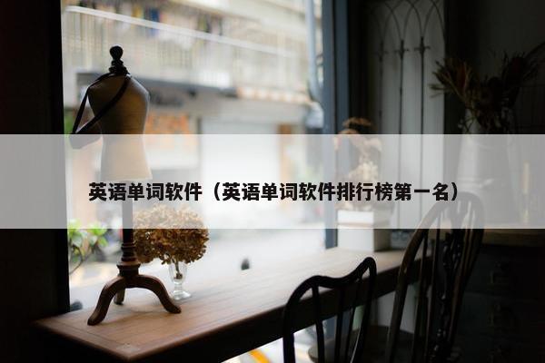 英语单词软件（英语单词软件排行榜第一名）