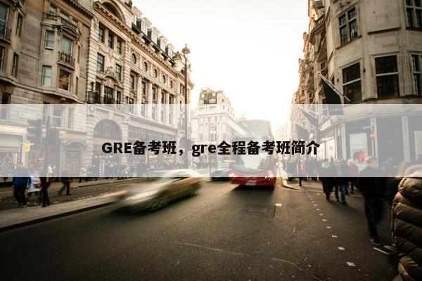 GRE备考班，gre全程备考班简介