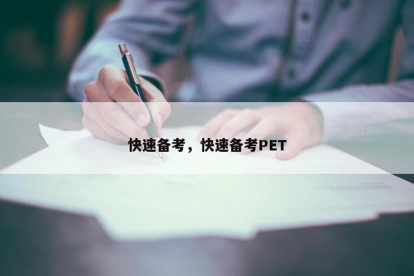 快速备考，快速备考PET