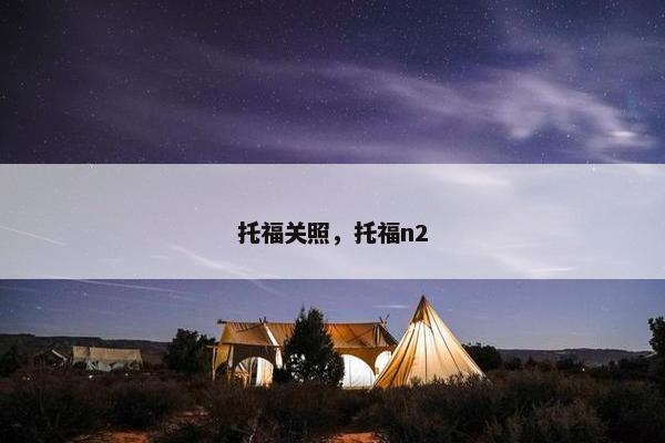 托福关照，托福n2