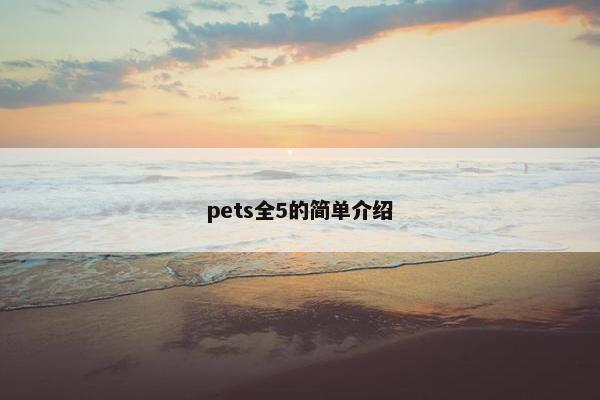 pets全5的简单介绍