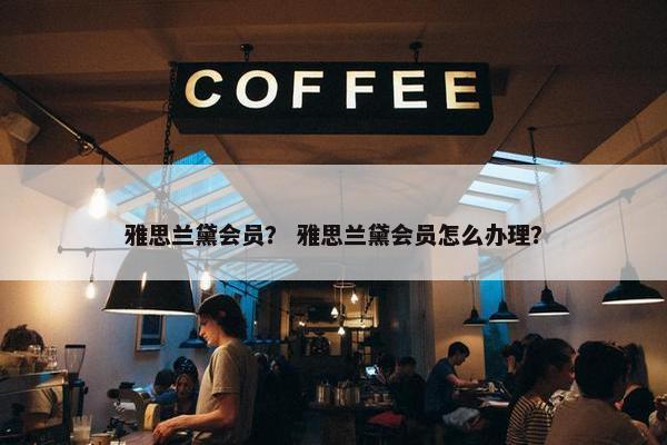 雅思兰黛会员？ 雅思兰黛会员怎么办理？