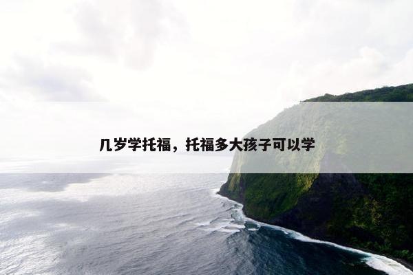 几岁学托福，托福多大孩子可以学