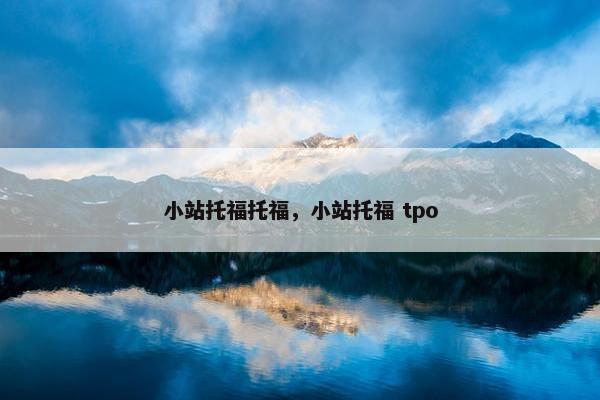小站托福托福，小站托福 tpo