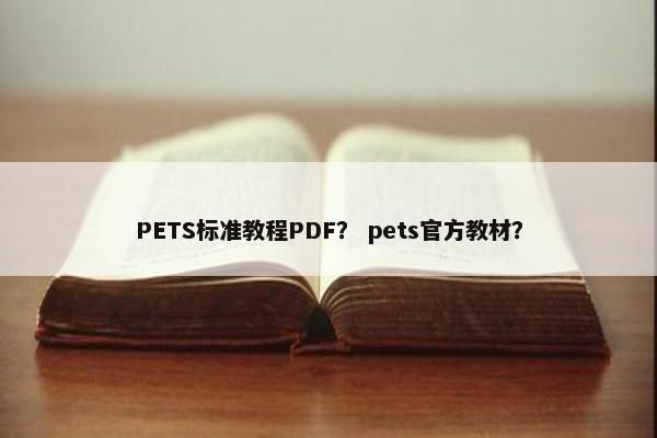 PETS标准教程PDF？ pets官方教材？
