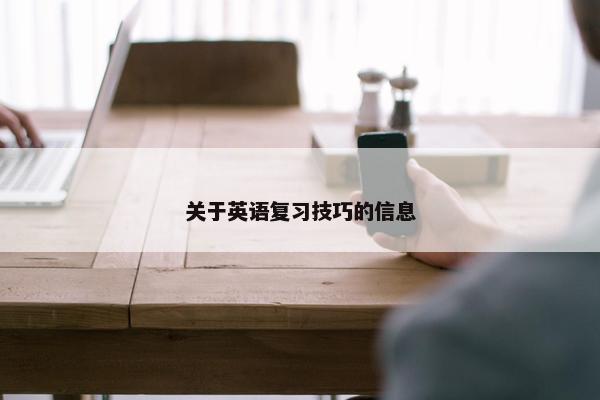 关于英语复习技巧的信息