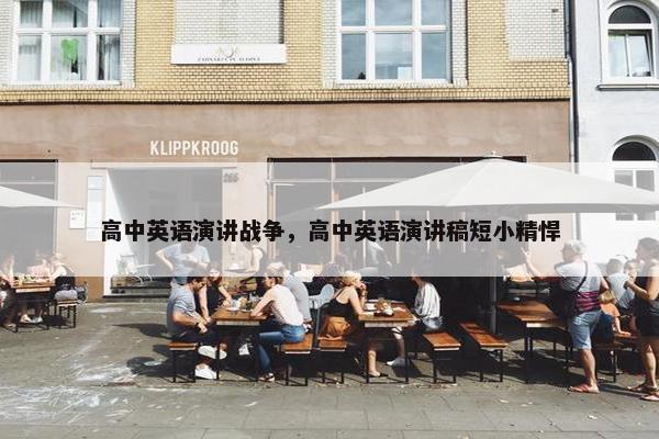 高中英语演讲战争，高中英语演讲稿短小精悍
