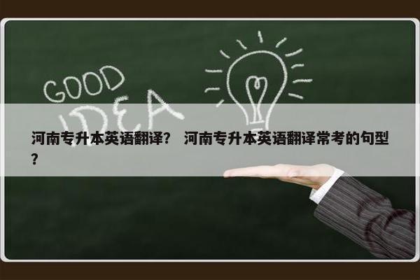 河南专升本英语翻译？ 河南专升本英语翻译常考的句型？