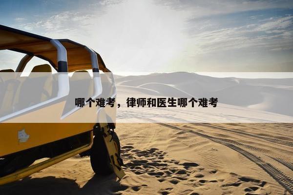哪个难考，律师和医生哪个难考