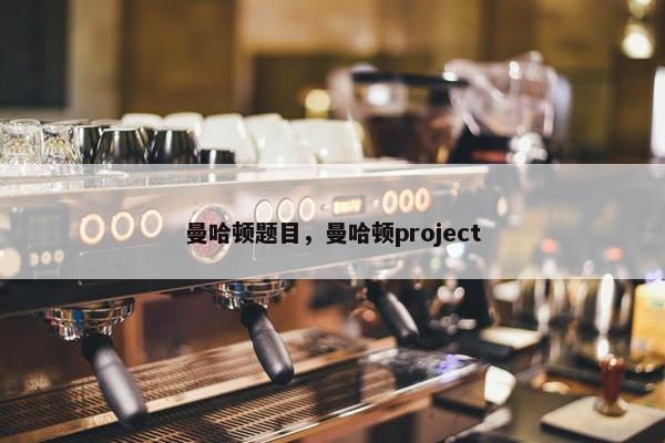曼哈顿题目，曼哈顿project