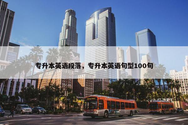 专升本英语段落，专升本英语句型100句