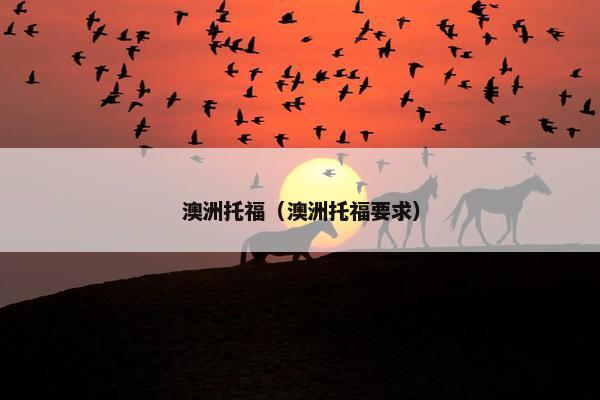 澳洲托福（澳洲托福要求）