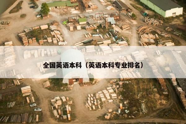 全国英语本科（英语本科专业排名）