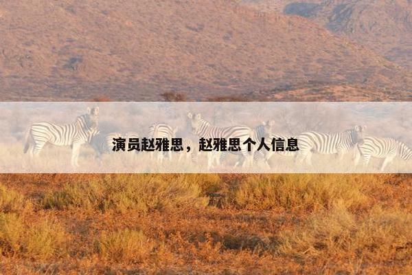 演员赵雅思，赵雅思个人信息