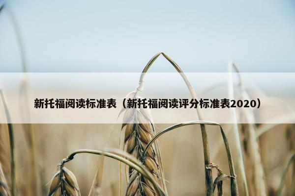 新托福阅读标准表（新托福阅读评分标准表2020）