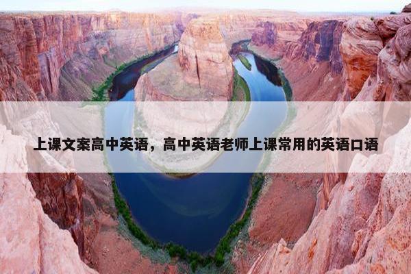 上课文案高中英语，高中英语老师上课常用的英语口语