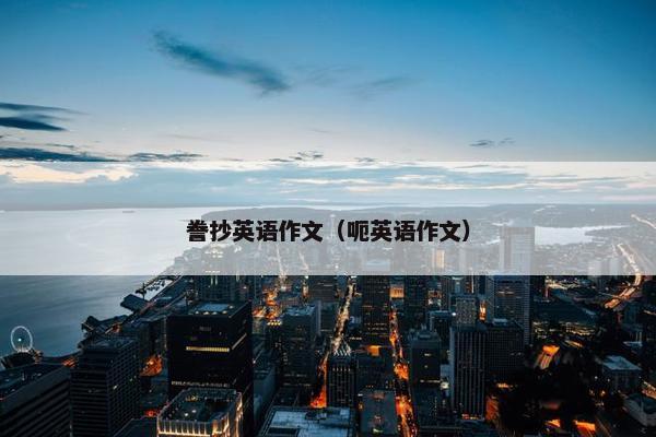 誊抄英语作文（呃英语作文）