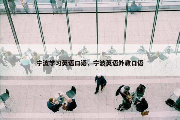 宁波学习英语口语，宁波英语外教口语