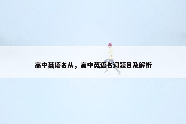 高中英语名从，高中英语名词题目及解析