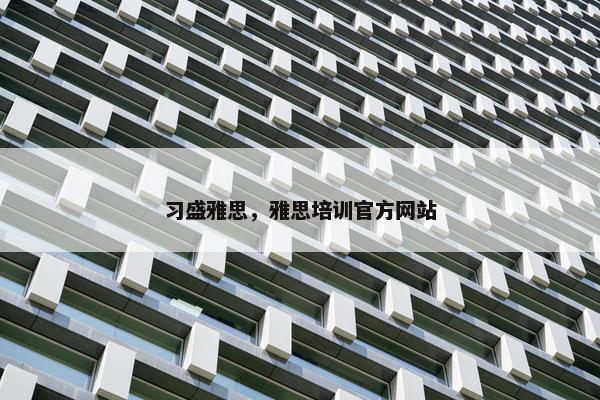 习盛雅思，雅思培训官方网站