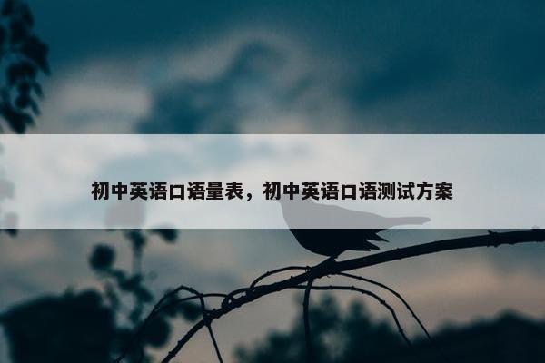 初中英语口语量表，初中英语口语测试方案