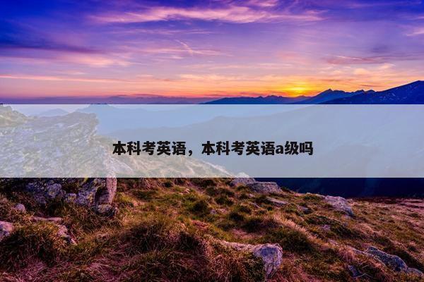 本科考英语，本科考英语a级吗