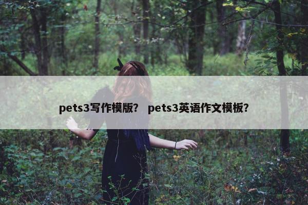 pets3写作模版？ pets3英语作文模板？