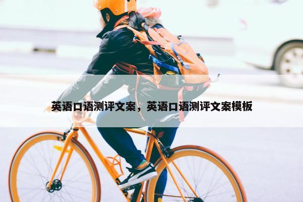 英语口语测评文案，英语口语测评文案模板