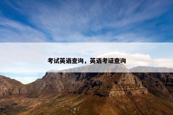考试英语查询，英语考证查询